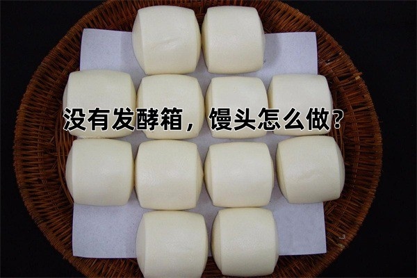 冬天没有发酵箱，馒头怎么做？熏笼