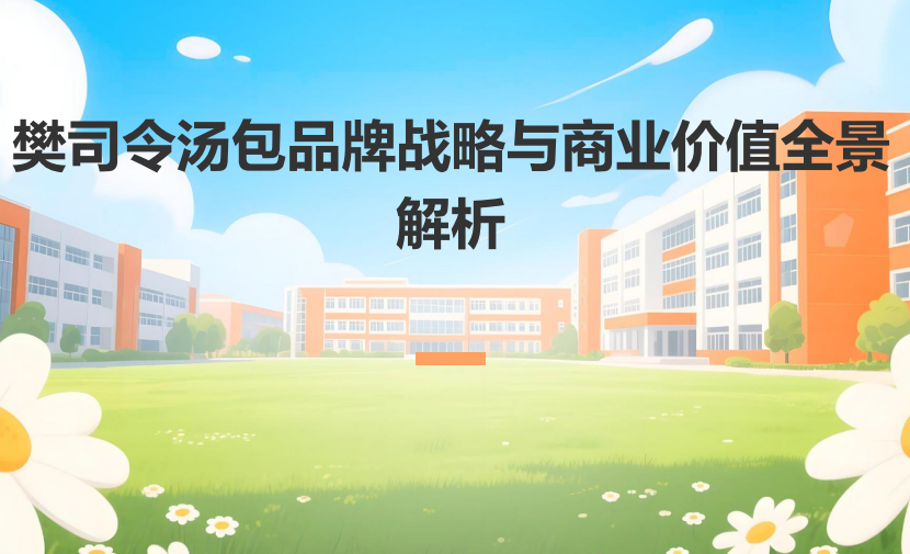樊司令汤包品牌战略与商业价值全景 解析